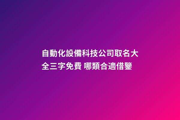 自動化設備科技公司取名大全三字免費 哪類合適借鑒-第1張-公司起名-玄機派